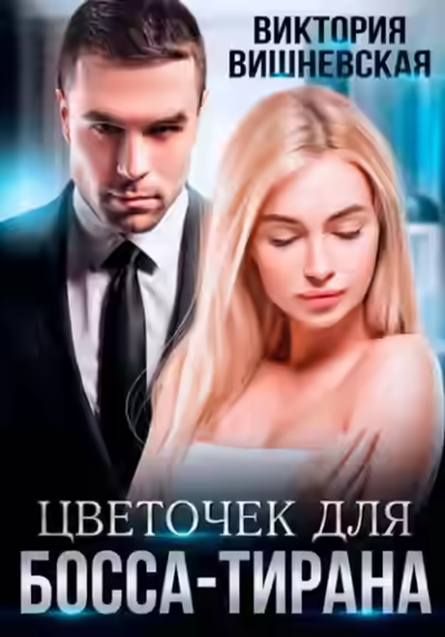 Аудиокнига Цветочек для босса-тирана — слушать онлайн бесплатно