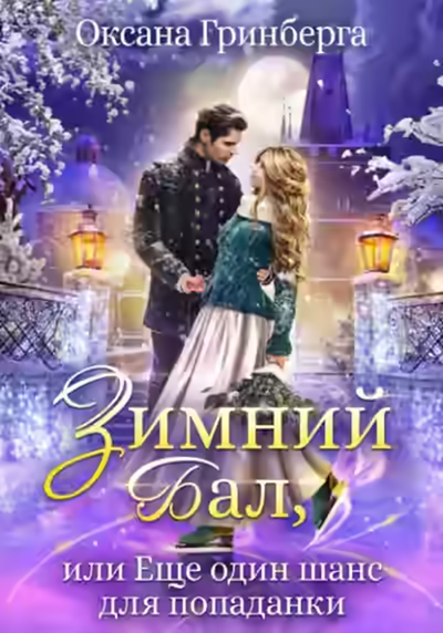 Аудиокнига Зимний Бал, или Еще один шанс для попаданки — слушать онлайн бесплатно