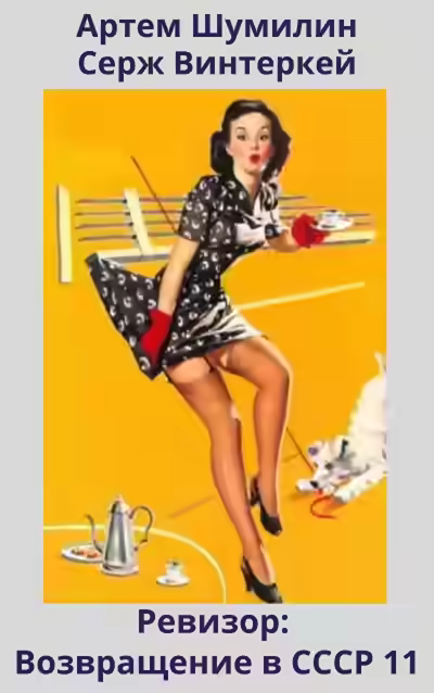 Аудиокнига Ревизор: возвращение в СССР 11 — слушать онлайн бесплатно