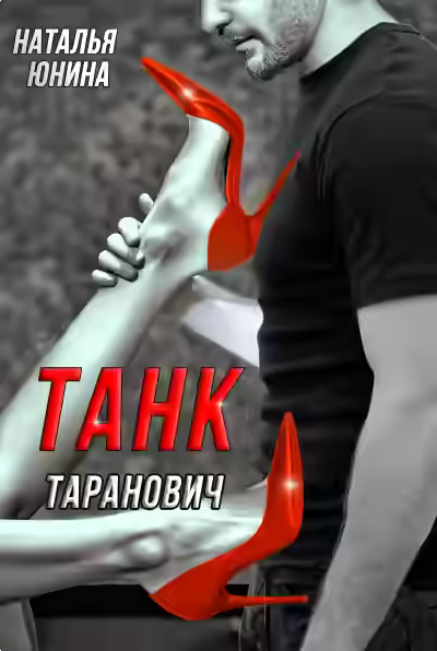 Аудиокнига Танк Таранович, или Влюблён на всю голову — слушать онлайн бесплатно