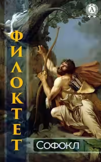 Аудиокнига Филоктет — слушать онлайн бесплатно