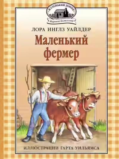 Аудиокнига Маленький фермер — слушать онлайн бесплатно