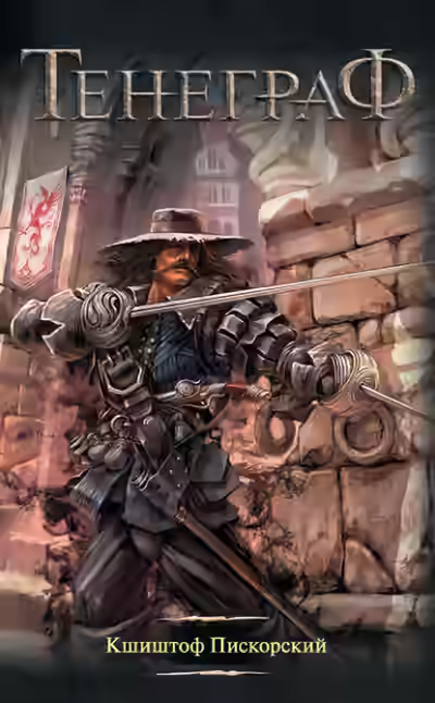 Аудиокнига Тенеграф — слушать онлайн бесплатно