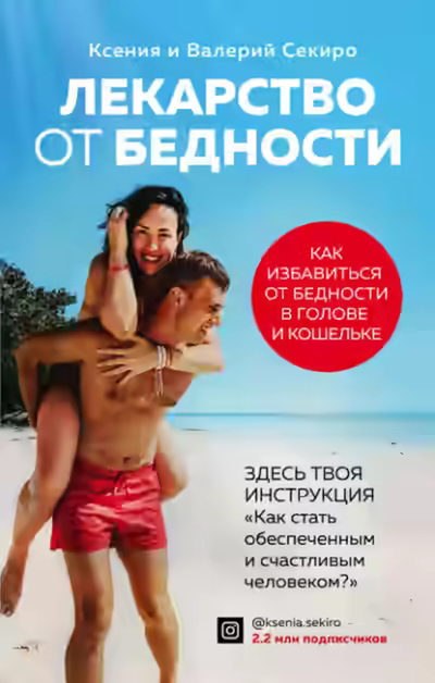 Аудиокнига Лекарство от бедности. Как избавиться от бедности в голове и кошельке — слушать онлайн бесплатно