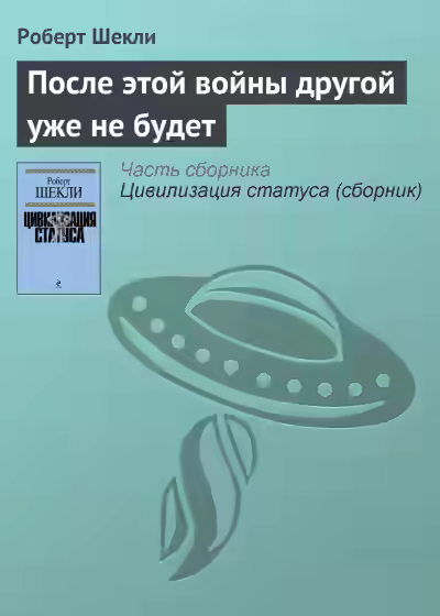 Аудиокнига После этой войны другой уже не будет — слушать онлайн бесплатно