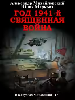 Аудиокнига Год 1941, Священная война — слушать онлайн бесплатно