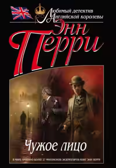 Аудиокнига Чужое лицо — слушать онлайн бесплатно