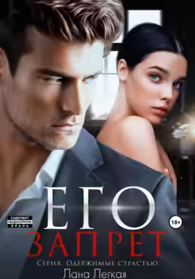 Аудиокнига Его запрет — слушать онлайн бесплатно