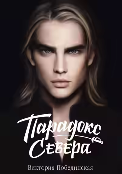 Аудиокнига Парадокс Севера — слушать онлайн бесплатно