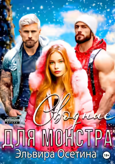 Аудиокнига Сводные для монстра — слушать онлайн бесплатно