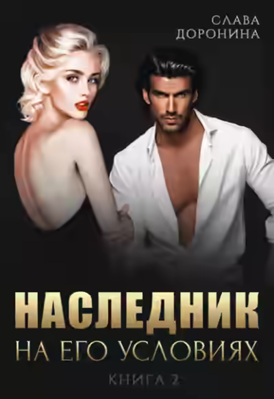 Аудиокнига Наследник на его условиях. Книга 2 — слушать онлайн бесплатно