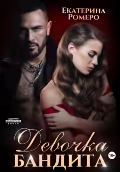 Аудиокнига Девочка бандита — слушать онлайн бесплатно