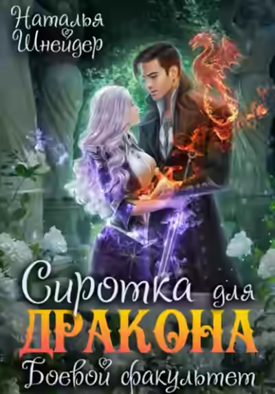 Аудиокнига Сиротка для дракона. Боевой факультет — слушать онлайн бесплатно