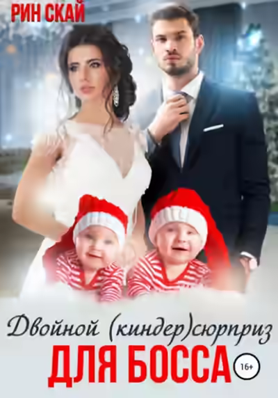 Аудиокнига Двойной (киндер)сюрприз для босса — слушать онлайн бесплатно