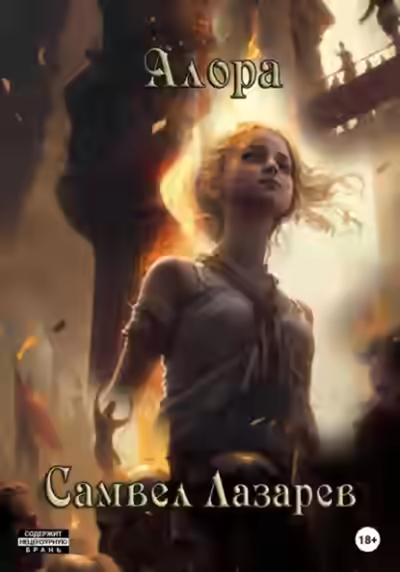 Аудиокнига Алора — слушать онлайн бесплатно