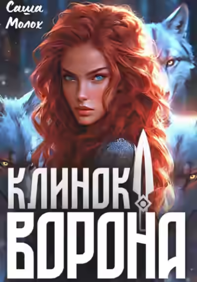 Аудиокнига Клинок Ворона — слушать онлайн бесплатно