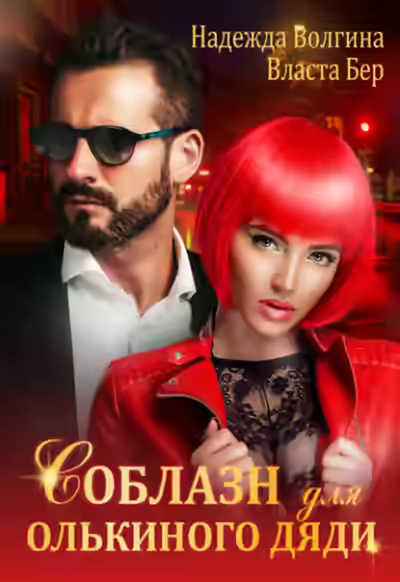 Аудиокнига Соблазн для Олькиного дяди — слушать онлайн бесплатно