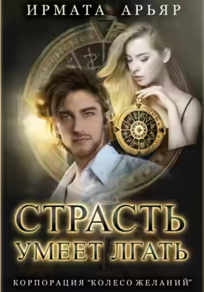 Аудиокнига Страсть умеет лгать — слушать онлайн бесплатно