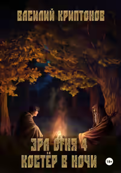 Аудиокнига Костер в ночи — слушать онлайн бесплатно