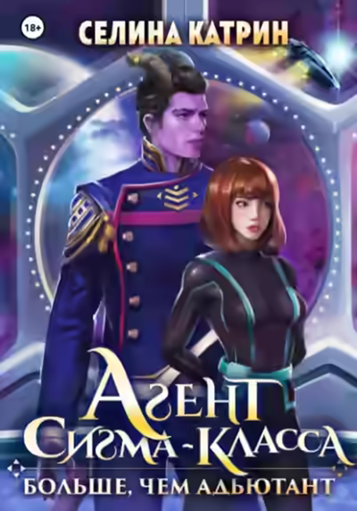 Аудиокнига Агент сигма-класса. Больше, чем адъютант — слушать онлайн бесплатно