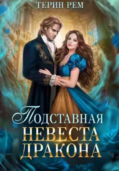 Аудиокнига Подставная невеста дракона — слушать онлайн бесплатно