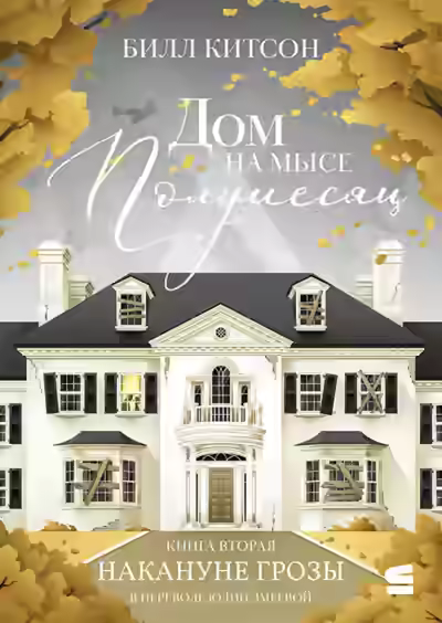 Аудиокнига Накануне грозы — слушать онлайн бесплатно