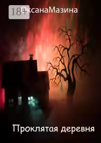 Аудиокнига Проклятая деревня — слушать онлайн бесплатно