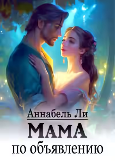 Аудиокнига Мама по объявлению — слушать онлайн бесплатно
