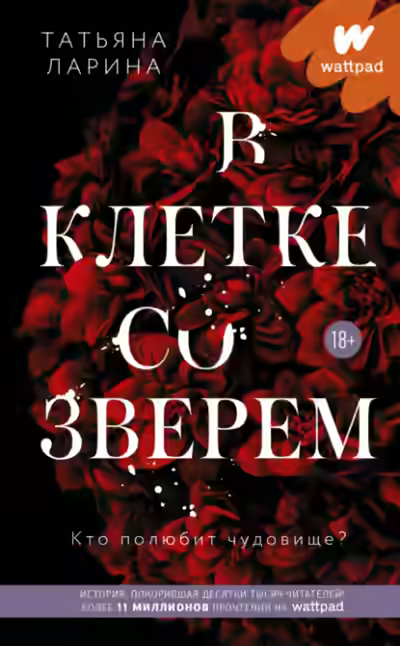 Аудиокнига В клетке со зверем — слушать онлайн бесплатно