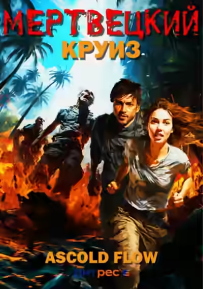 Аудиокнига Мертвецкий круиз — слушать онлайн бесплатно