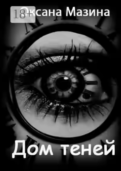 Аудиокнига Дом теней — слушать онлайн бесплатно