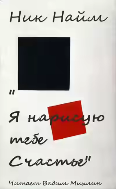 Аудиокнига Я нарисую тебе счастье — слушать онлайн бесплатно
