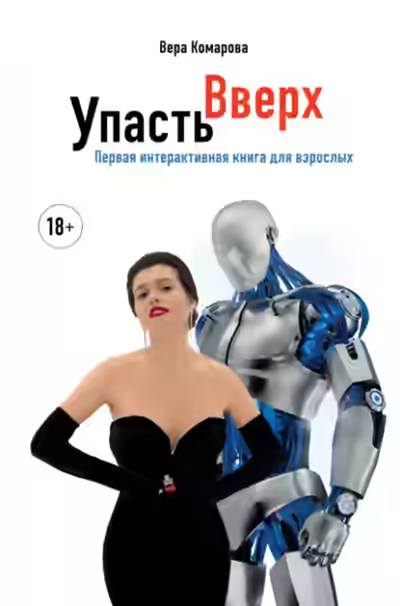 Аудиокнига Упасть вверх — слушать онлайн бесплатно