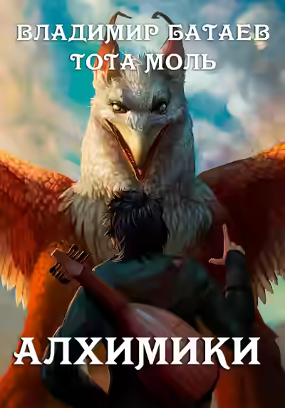 Аудиокнига Алхимики — слушать онлайн бесплатно