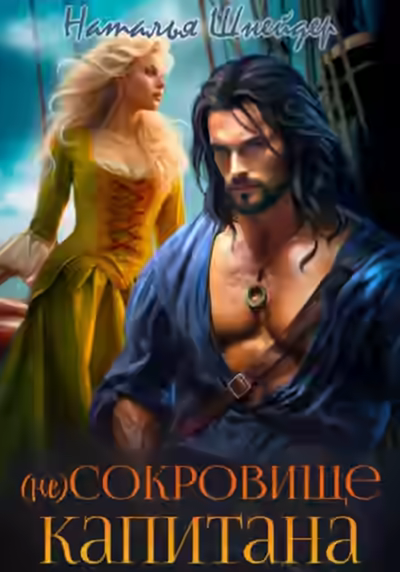 Аудиокнига (Не) сокровище капитана — слушать онлайн бесплатно