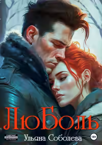 Аудиокнига ЛюБоль. Книга 2 — слушать онлайн бесплатно