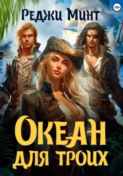 Аудиокнига Океан для троих — слушать онлайн бесплатно