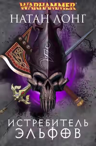Аудиокнига Истребитель Эльфов — слушать онлайн бесплатно