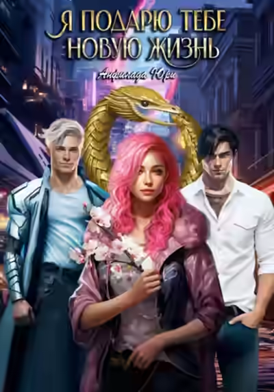 Аудиокнига Я подарю тебе новую жизнь — слушать онлайн бесплатно