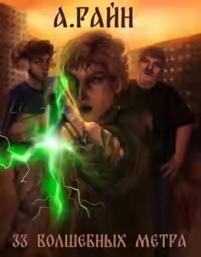 Аудиокнига 33 волшебных метра — слушать онлайн бесплатно