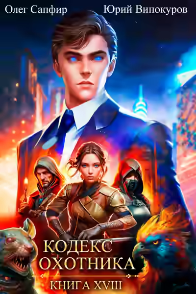 Аудиокнига Кодекс Охотника. Книга XVIII — слушать онлайн бесплатно