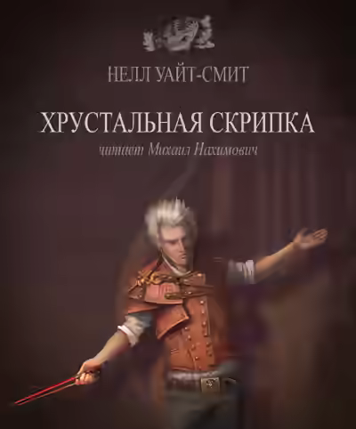 Аудиокнига Хрустальная скрипка — слушать онлайн бесплатно
