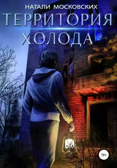 Аудиокнига Территория холода — слушать онлайн бесплатно