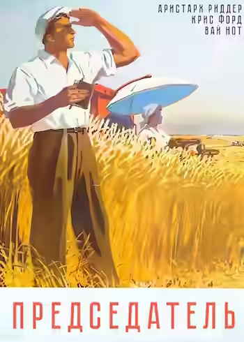 Аудиокнига Председатель 1 — слушать онлайн бесплатно