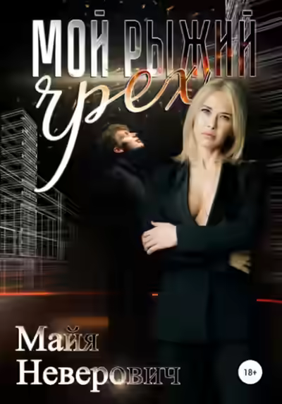 Аудиокнига Мой рыжий грех — слушать онлайн бесплатно