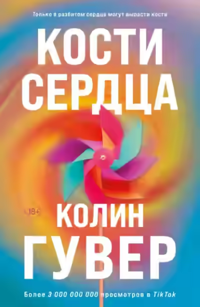 Аудиокнига Кости сердца — слушать онлайн бесплатно