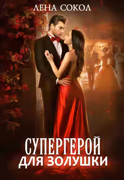 Аудиокнига Супергерой для Золушки — слушать онлайн бесплатно