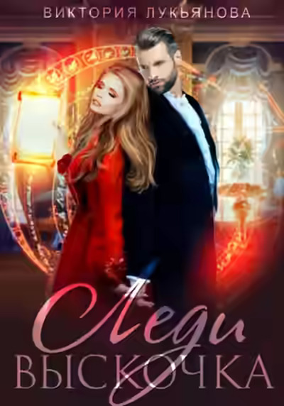 Аудиокнига Леди Выскочка — слушать онлайн бесплатно