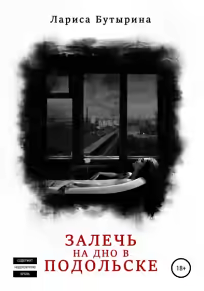Аудиокнига Залечь на дно в Подольске — слушать онлайн бесплатно