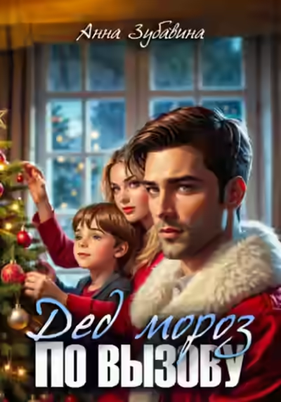 Аудиокнига Дед Мороз по вызову — слушать онлайн бесплатно
